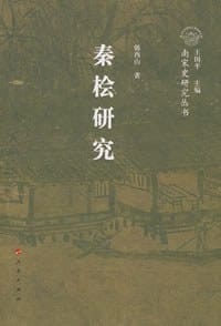 秦桧研究