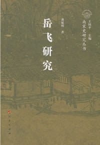 书籍 岳飞研究的封面