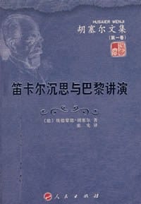 书籍 笛卡尔沉思与巴黎讲演的封面