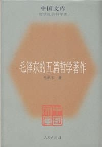 书籍 毛泽东的五篇哲学著作的封面