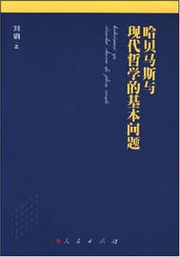 书籍 哈贝马斯与现代哲学的基本问题的封面