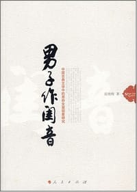 书籍 男子作闺音的封面