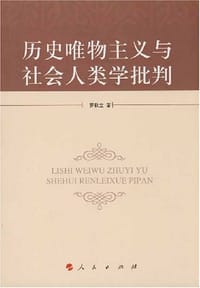 历史唯物主义与社会人类学批判 - 罗秋立