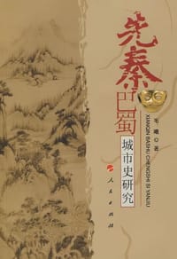 先秦巴蜀城市史研究 - 毛曦