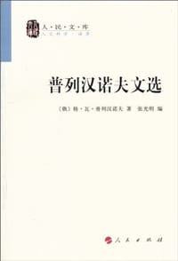 普列汉诺夫文选 - 普列汉诺夫