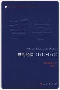 思的经验 - （德）海德格尔