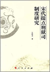 书籍 宋代提点刑狱司制度研究的封面