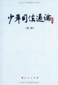 少年司法通论