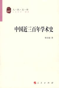 中国近三百年学术史 - 梁启超