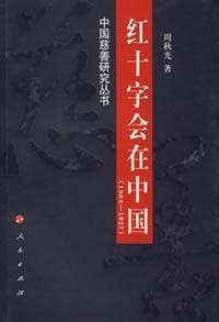 红十字会在中国