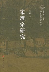 书籍 宋理宗研究的封面
