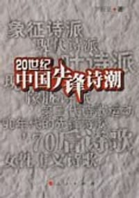 20世纪中国先锋诗潮
