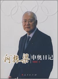何振梁申奥日记 - 何振梁