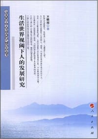 生活世界视阈下人的发展研究