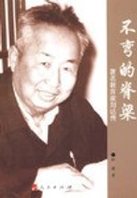 不弯的脊梁