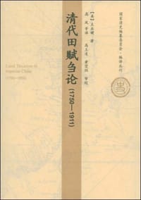 清代田赋刍论 - 王业键