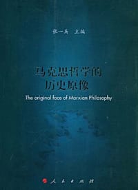 书籍 马克思哲学的历史原像的封面