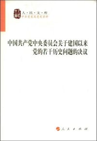 书籍 中国共产党中央委员会关于建国以来党的若干历史问题的决议的封面