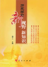 历史学习新视野新知识