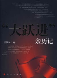 书籍 “大跃进”亲历记的封面