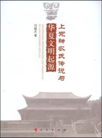 书籍 上党神农氏传说与华夏文明起源的封面