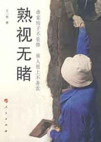 熟视无睹