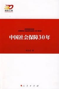 中国社会保障30年