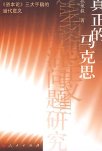 书籍 真正的马克思的封面