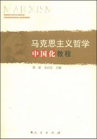 马克思主义哲学中国化教程 - 无名图书