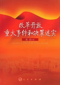改革开放重大事件和决策述实