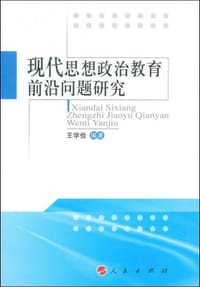 现代思想政治教育前沿问题研究 - 王学俭