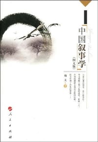 书籍 中国叙事学的封面