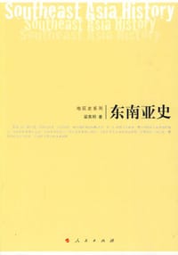 东南亚史 - 梁英明