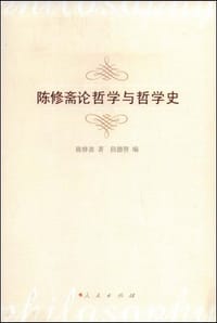 陈修斋论哲学与哲学史