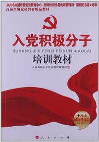 入党积极分子培训教材
