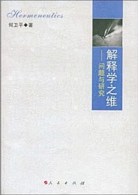 书籍 解释学之维的封面