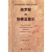 俄罗斯的弥塞亚意识 - 郭小丽 著