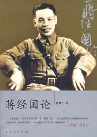 书籍 蒋经国论的封面