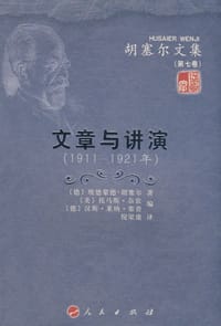 文章与讲演（第七卷） - 【德】胡塞尔
