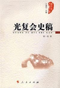 光复会史稿 - 谢一彪
