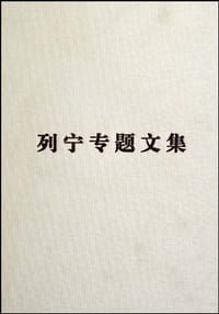 书籍 论辩证唯物主义和历史唯物主义-列宁专题文集的封面