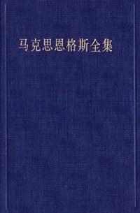 书籍 马克思恩格斯全集（第35卷）的封面