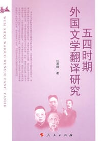 书籍 五四时期外国文学翻译研究的封面
