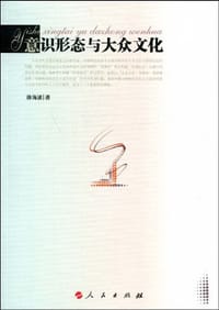 书籍 意识形态与大众文化的封面