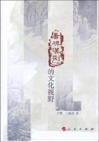 唐碑汉刻的文化视野