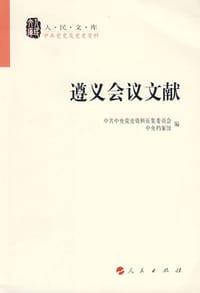遵义会议文献