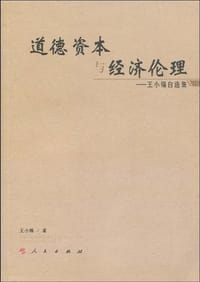 道德资本与经济伦理 - 王小锡