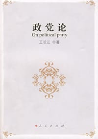 书籍 政党论的封面