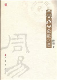 书籍 《周易》象数之美的封面