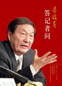 朱镕基答记者问 - 《朱镕基答记者问》编辑组 编